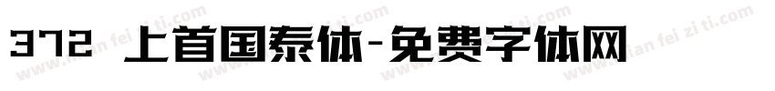 372 上首国泰体字体转换